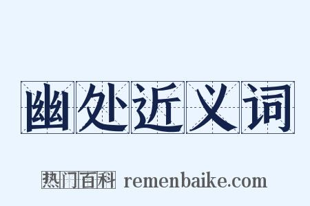 幽处近义词是什么意思的图片